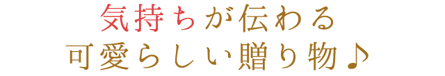 感謝の気持ちを言葉にして