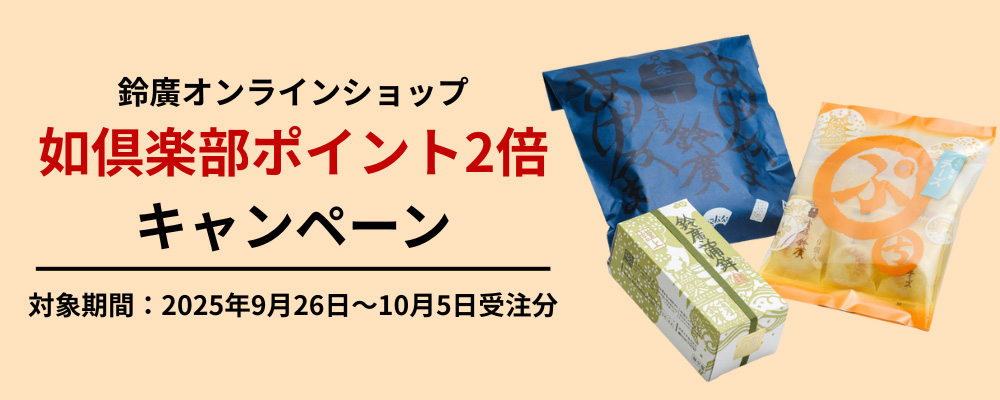 如倶楽部ポイント2倍キャンペーン