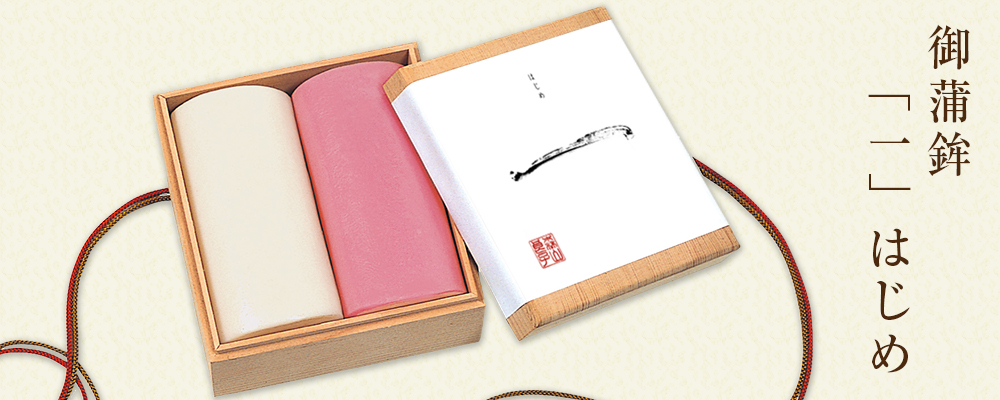 御蒲鉾「一」はじめ