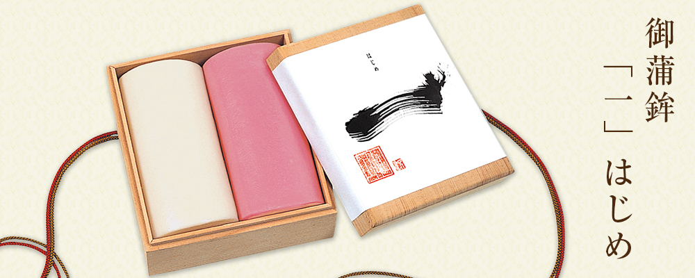御蒲鉾「一」はじめ