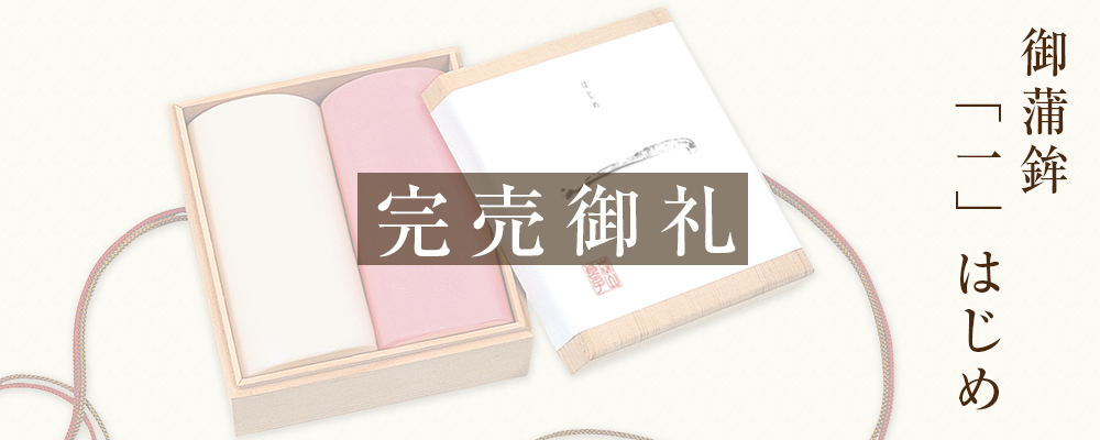 御蒲鉾「一」はじめ 完売御礼