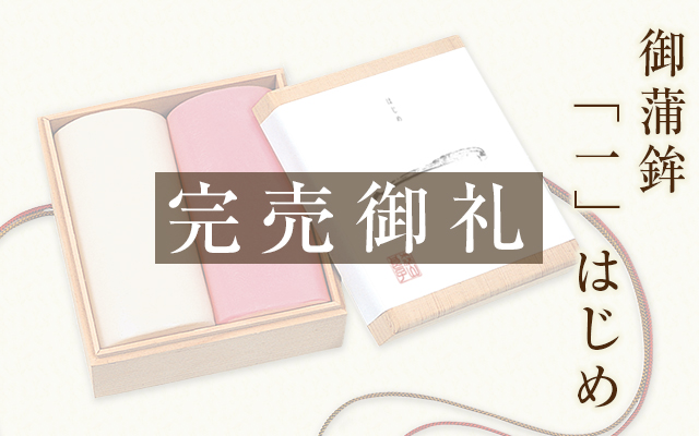 御蒲鉾「一」はじめ 完売御礼