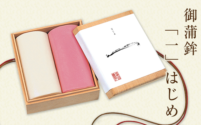 御蒲鉾「一」はじめ