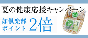 夏の健康応援キャンペーン