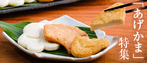 あげかま特集