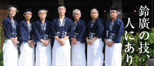 鈴廣の技、人にあり