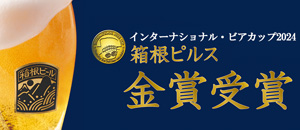 ビール　金賞受賞