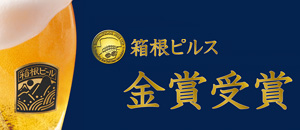 箱根ビール　足柄ヴァイツェン