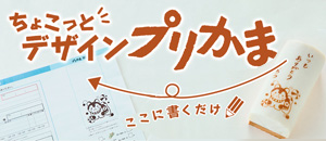 プリかま・ちょこっとデザインプリかま