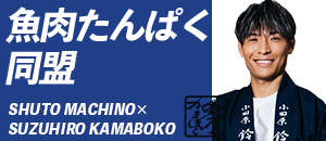 魚肉たんぱく同盟