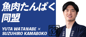 魚肉たんぱく同盟