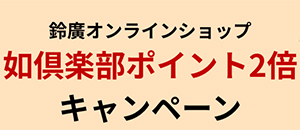 如倶楽部ポイント2倍キャンペーン