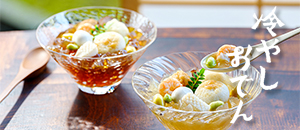 冷やしおでん