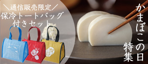 かまぼこの日特集