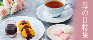 母の日特集