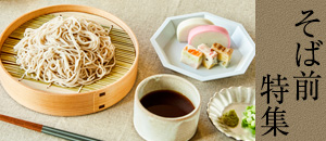 そば前特集