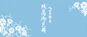 お中元特集