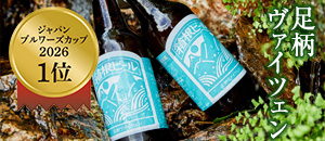 足柄ヴァイツエン