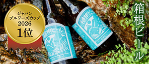 箱根ビール　足柄ヴァイツェン