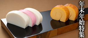 年末年始特集