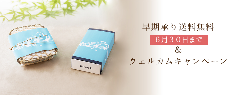 早期承り送料無料＆ウェルカムキャンペーン