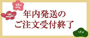 年内販売終了・年始受付