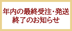 年内販売終了・年始受付