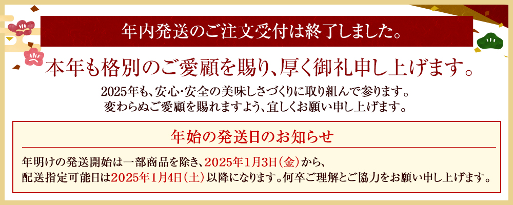 年内販売終了・年始受付