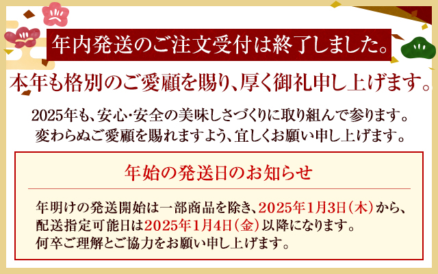 年内販売終了・年始受付