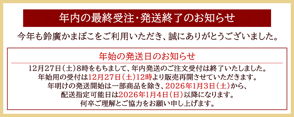 年内販売終了・年始受付