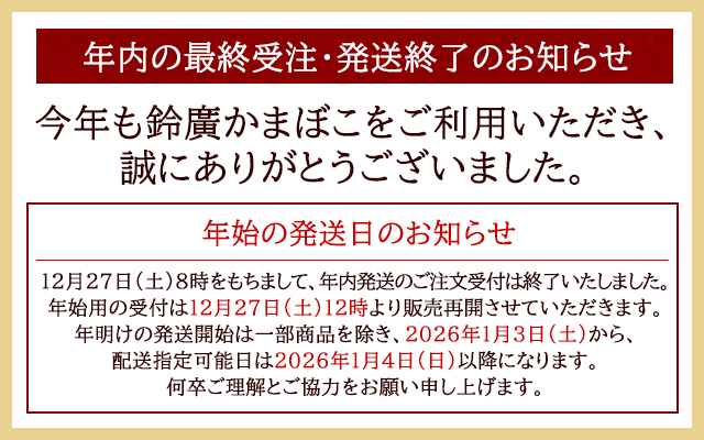 年内販売終了・年始受付