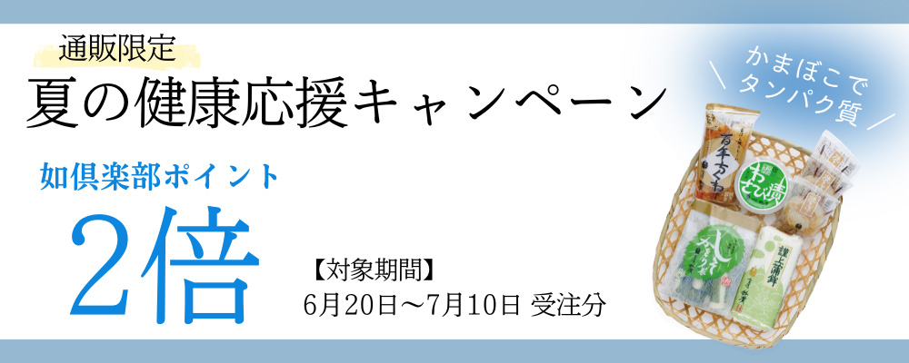 夏の健康応援キャンペーン