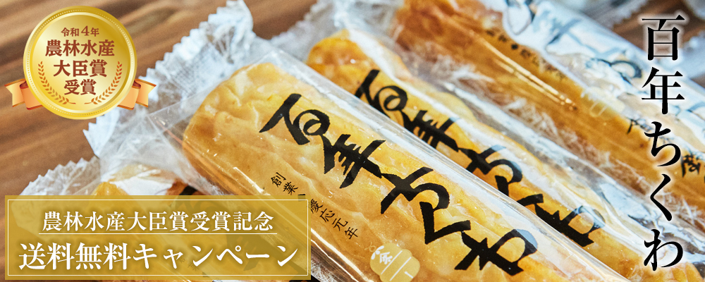 百年ちくわ　農林水産大臣賞受賞記念キャンペーン