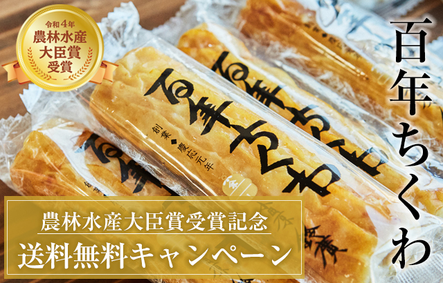 百年ちくわ　農林水産大臣賞受賞記念キャンペーン