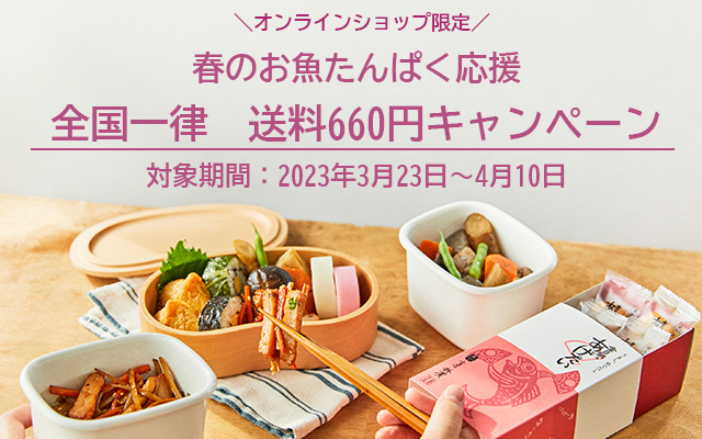 春のお魚たんぱく応援送料割引キャンペーン