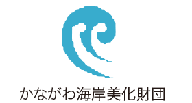 かながわ海岸美化財団