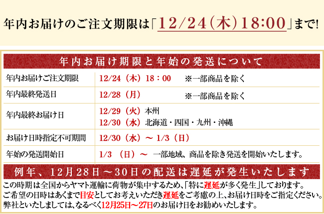 年内のお届け期限と年始の発送について