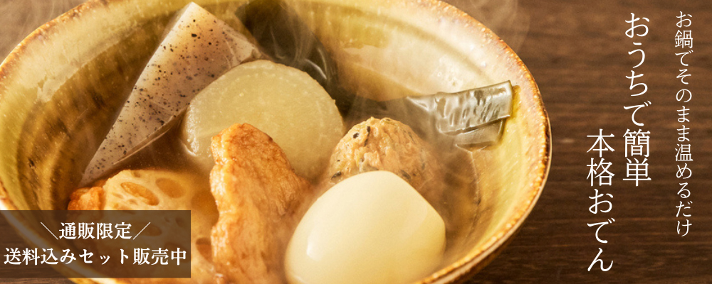 板さんおまかせおでん特集