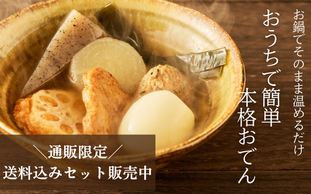 板さんおまかせおでん特集