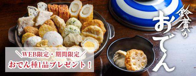 職人づくりおでん鍋