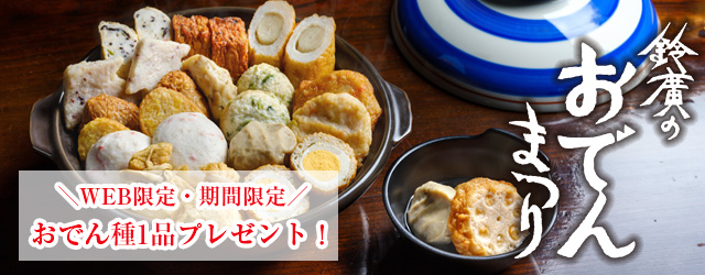 職人づくりおでん鍋