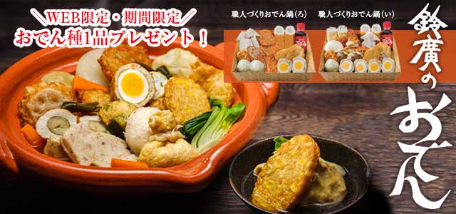 職人づくりおでん鍋
