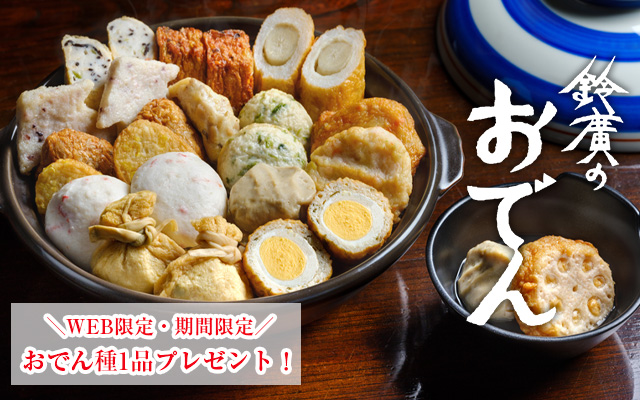 鈴廣のおでん