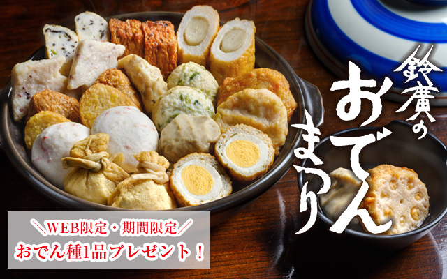 職人づくりおでん鍋