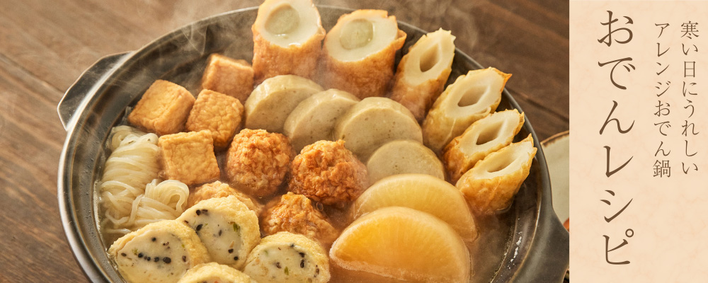 お手軽おでん特集 - 鈴廣オンラインショップ かまぼこのある暮らし