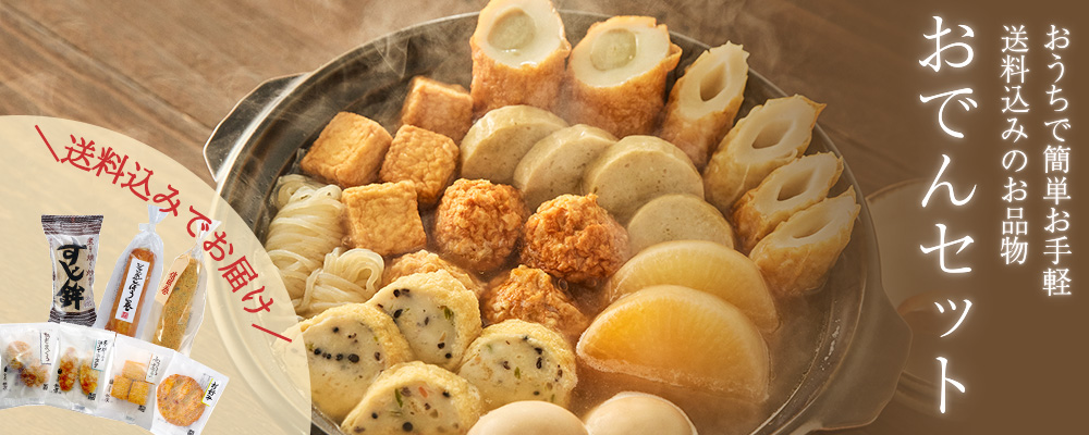 お手軽おでん特集 - 鈴廣オンラインショップ かまぼこのある暮らし