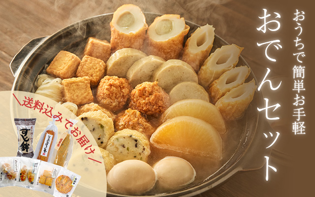 お手軽おでんセット