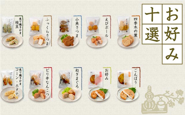 お好み十選 - 鈴廣オンラインショップ かまぼこのある暮らし