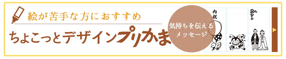 ちょこっとデザインプリかま