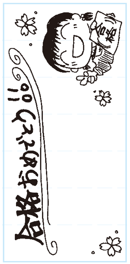 合格おめでとう